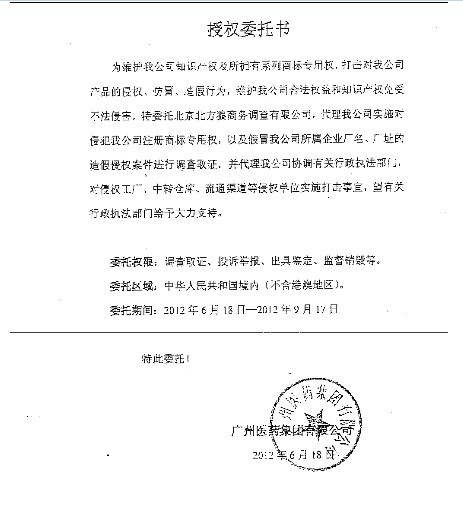 在广药内部人士提供给记者的授权委托书复印件上,赫然写着"委托北京