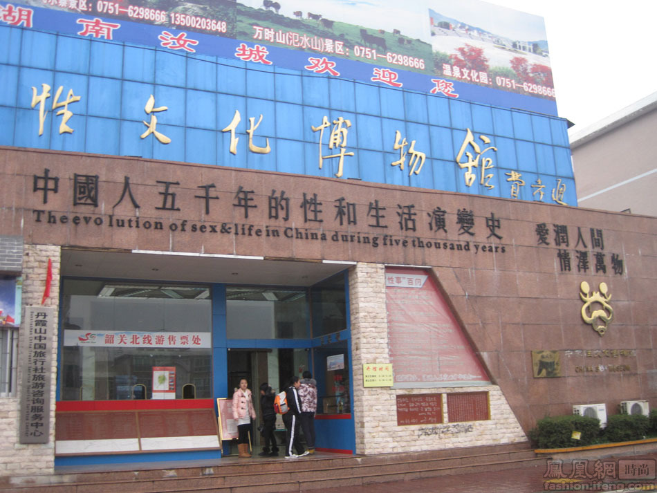 中国景区内首家性文化博物馆神秘性文化世界