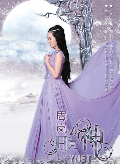 周岚曝《月亮女神》专辑封面 获赞神仙姐姐