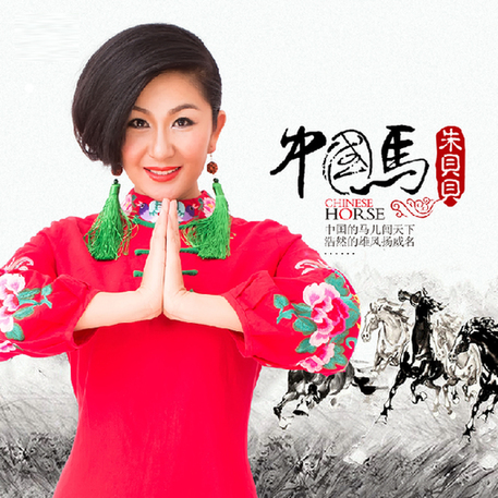 朱贝贝新歌《中国马》 引爆炎黄子孙爱国情(图)