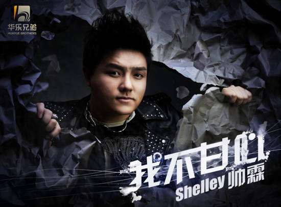 帅霖全新单曲我不甘心获赞首发试听火爆