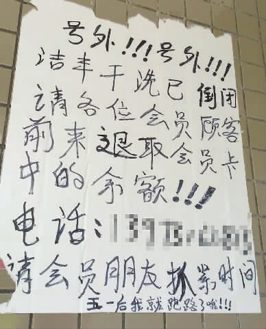洗衣店老板,"跑路"前贴告示退卡