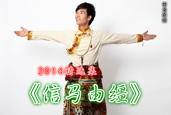 歌手鲁文嘉措专辑 《信马由缰》上线成新专辑主打