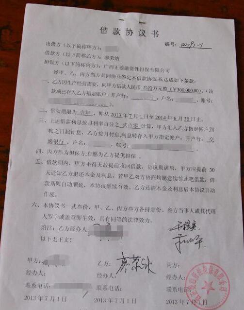 柳州正菱集团董事长廖荣纳与受害人签订的借款协议书