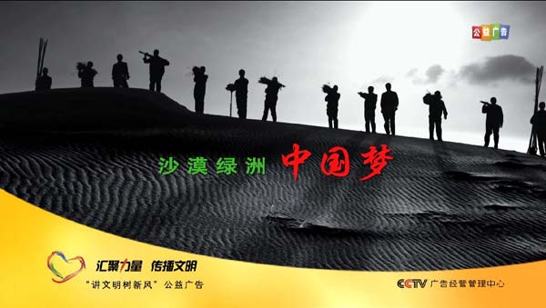 "库布其沙漠绿洲中国梦"上央视公益广告