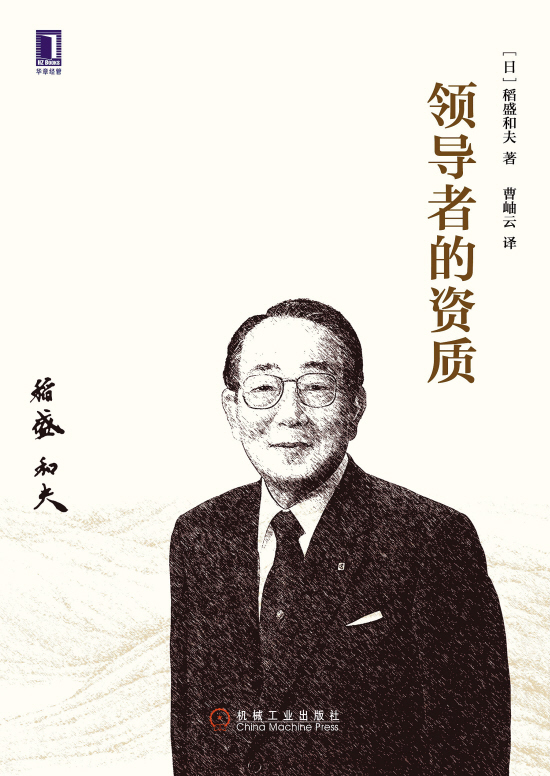 稻盛和夫的经营哲学