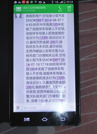 交警发来的罚款短信