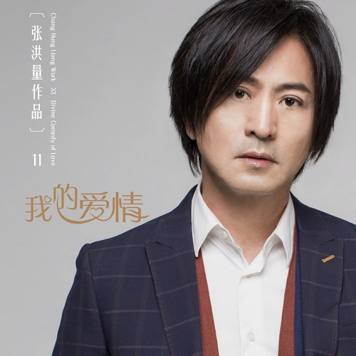 张洪量《我的爱情》mv首发 诉说爱情故事|专辑|张洪量_凤凰娱乐