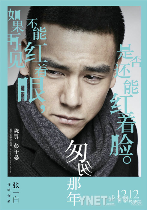电影《匆匆那年》"青春有悔"版人物海报之彭于晏(1 /6张)由"青春片