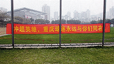 球迷挂出横幅为力帆打气.