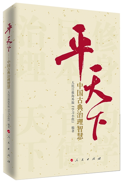 《平天下 中国古典治理智慧》出版_手机凤凰网