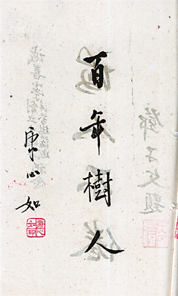 抗战时期,康心如为重庆明善小学创办十周年暨清芬楼落成题词.