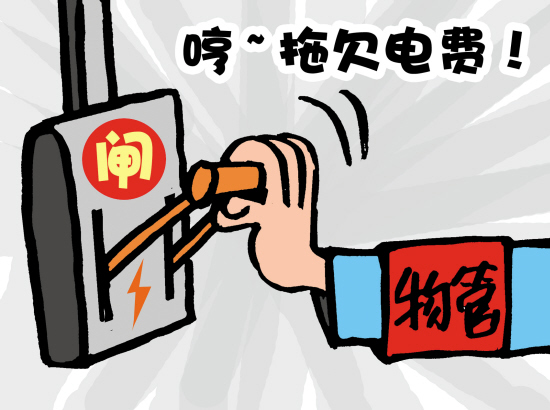 物管不得擅自拉闸|电力|供电量_凤凰资讯