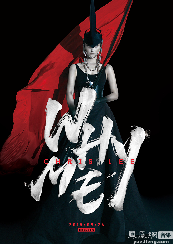 李宇春whyme十年演唱会海报宣传片震撼发布