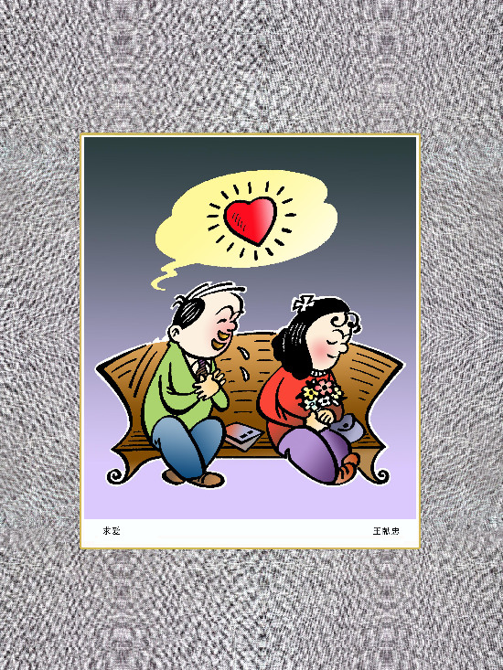 求爱(作者:王献忠)