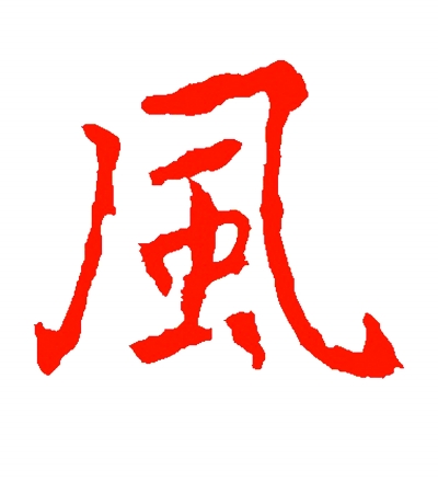 风字解