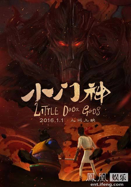 年兽版预告曝光最大BOSS 《小门神》创新中国式魔幻_凤凰网娱乐_凤凰网