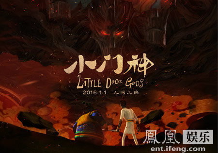 年兽版预告曝光最大BOSS 《小门神》创新中国式魔幻_凤凰网娱乐_凤凰网