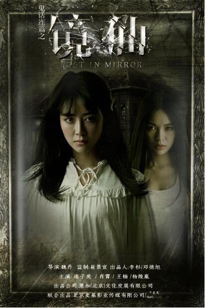 魏丹首谈网络大电影《鬼话连篇之镜仙》创作缘由