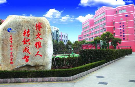 上海市经济管理学校