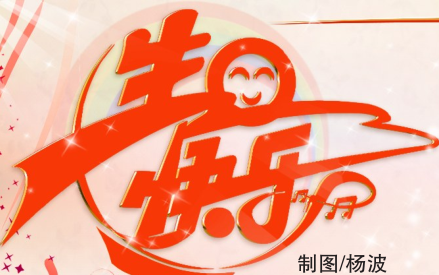 2月29日!四年一次的生日和晨报,亚心网一起过