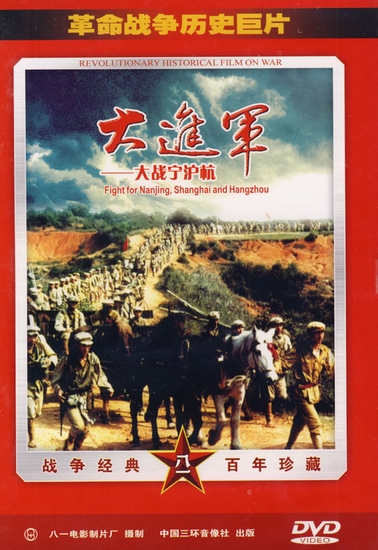 《大进军——大战宁沪杭》(1999)是解放战争系列电影的收官之作,在