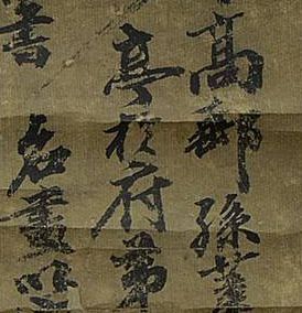 竹墨畫作中的字跡(局部).