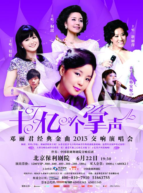"十亿个掌声"邓丽君经典金曲2013交响演唱会