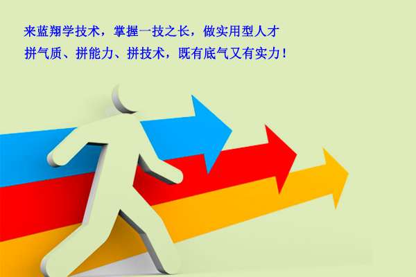 蓝翔技校学技术 掌握一技之长 做实用型人才