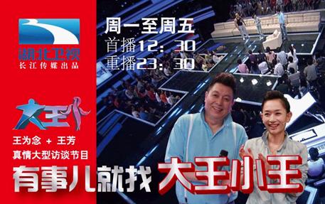 湖北卫视创新节目 《大王小王》传递正能量