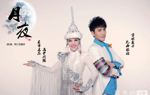 乌兰图雅携手扎西顿珠首次合作倾情演绎月夜