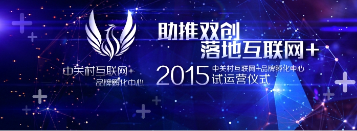 "助推双创 落地互联网 "互联网 品牌孵化中心即将试运营