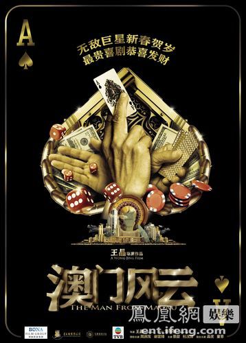 《赌城风云》更名《澳门风云》 王晶:票房能拿15亿|澳门风云|城风云