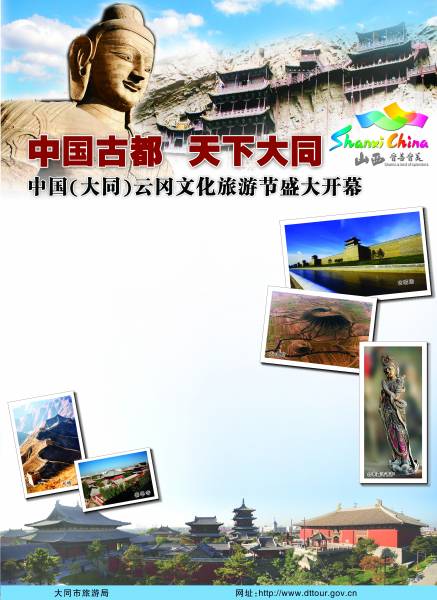 中国古都天下大同