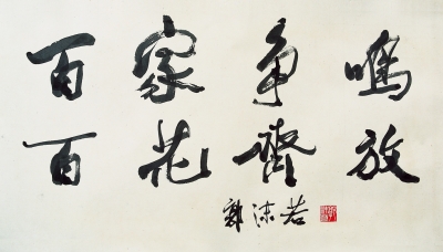 百家争鸣,百花齐放  郭沫若  64.5×127厘米