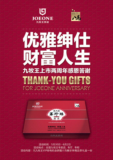 九牧王上市两周年携手八马茶业精品答谢vip