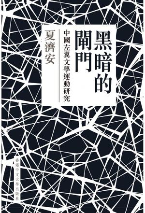 夏济安先生逝世51周年:他为何选择研究红色中国?