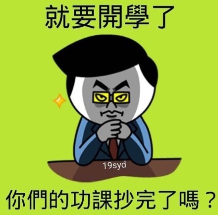 万恶的加班的礼拜天……可是一想到明天就是全国中小学生的开学日，大王就浑身高兴~！