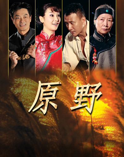 《原野》:上海舞台难得一见阔别24年,北京人民艺术剧院将再次亮相上海