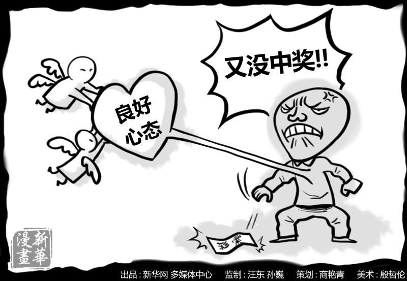 "问题彩民"往往呈现出一种对彩票在精神上"成瘾"的症状,进而演变成