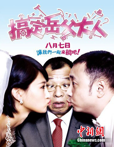 "搞定岳父大人"最新海报曝光 徐峥许绍雄兵戎相见