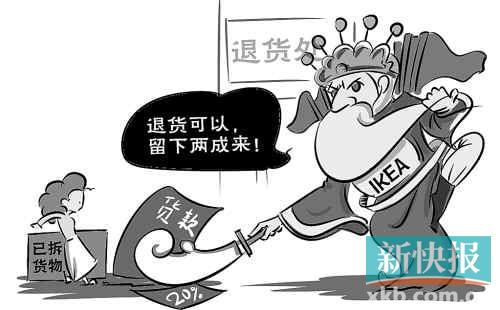 拆包后退货宜家仅退款八成?