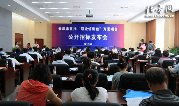天津首批"职业培训包"开发项目公开招标会现场