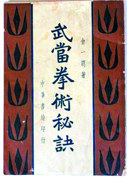 媒体:武当山现最早铅印太极拳谱 证明太极发源于武当
