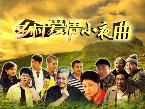 《乡村爱情5》海报
