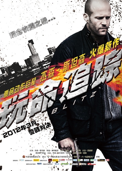 杰森斯坦森上演肉搏与基情玩命追踪热血来袭