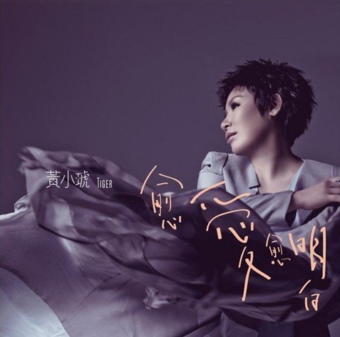 黄小琥要么豁出去要么沉下去