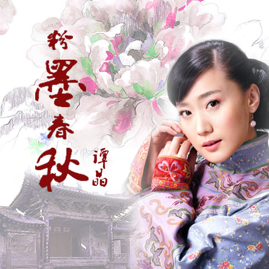 《粉墨春秋》mv出炉 谭晶京腔京韵演绎入木三分