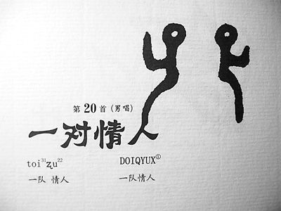 坡芽歌书――壮族的情歌密码组图