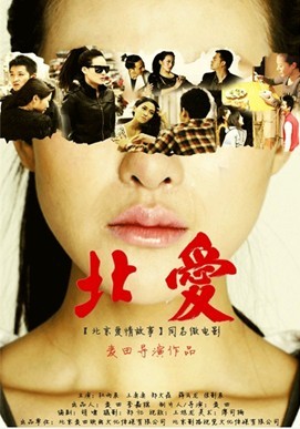 微电影版《北京爱情故事》网络首映 揭露潜规则